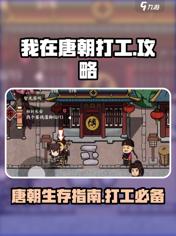 我在唐朝打工攻略介绍截图1