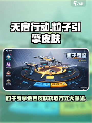 天启行动粒子引擎怎么得介绍截图1