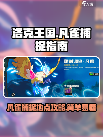 洛克王国世界凡雀哪里抓介绍截图1