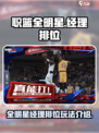 职篮全明星经理排位🔥美职篮必玩技巧🏀