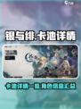 银与绯卡池有哪些介绍