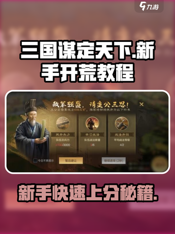 三国谋定天下🔥新手快速开荒攻略，稳赢秘籍在这里！截图1