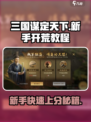 三国谋定天下🔥新手快速开荒攻略，稳赢秘籍在这里！
