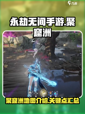 永劫无间手游聚窟洲是哪里介绍截图1