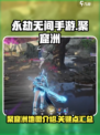 永劫无间手游聚窟洲是哪里介绍