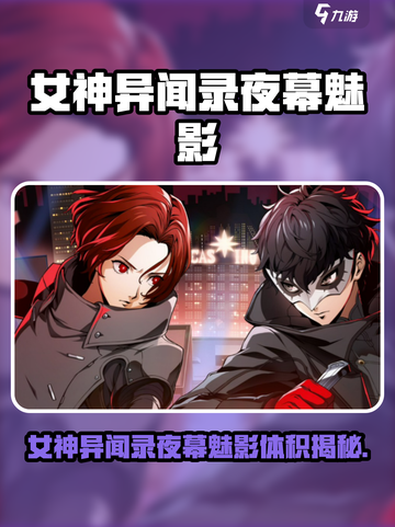 🎮女神异闻录夜幕魅影！超震撼体积曝光！截图1