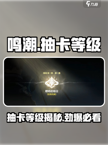 鸣潮⚡几级开启抽卡？角色抽取攻略来啦！截图1