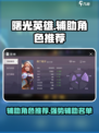 曙光英雄辅助角色推荐介绍
