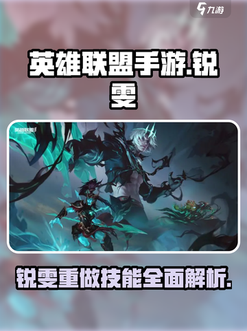 英雄联盟手游🔥锐雯重做技能曝光！改动太大认不出？截图1