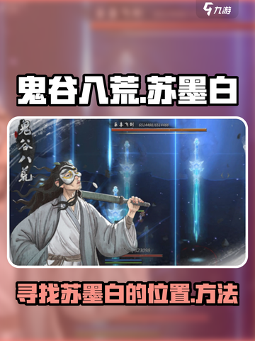 鬼谷八荒苏墨白在哪里介绍截图1