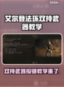 艾尔登法环双持武器按键教学来啦！新手必看🔥🎮