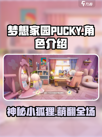 梦想家园PUCKY🔥上线，超赞详情不容错过！截图1