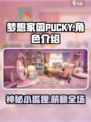 梦想家园PUCKY🔥上线，超赞详情不容错过！