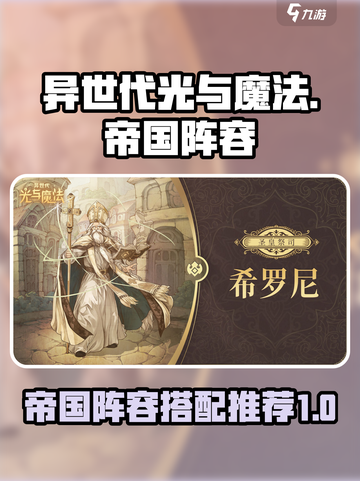 异世代光与魔法🔥帝国阵容详细搭配推荐！截图1