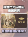 异世代光与魔法🔥帝国阵容详细搭配推荐！