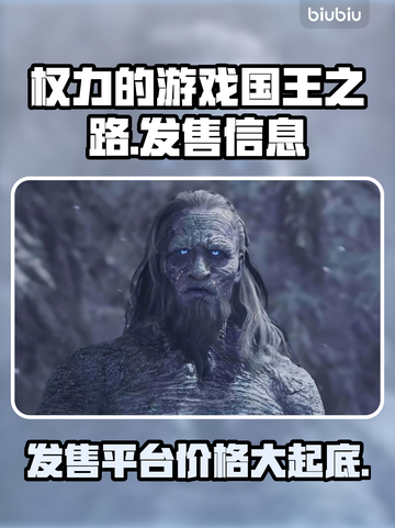 权力的游戏国王之路🎉发售价格与平台全解析！截图1