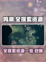鸣潮全探索有多少石头介绍