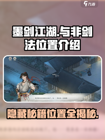 墨剑江湖🔥非剑法隐藏位置大曝光！💡截图1