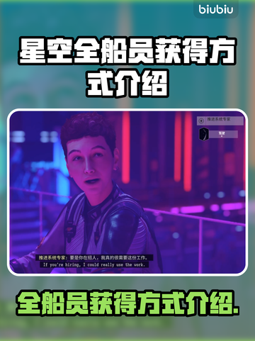 星空全船员获得方式💡游戏党必看！💎截图1