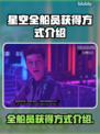 星空全船员获得方式💡游戏党必看！💎