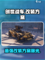创世战车🔥最强改装方案曝光，顶级配置等你来！