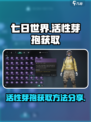 七日世界活性芽孢怎么获取介绍