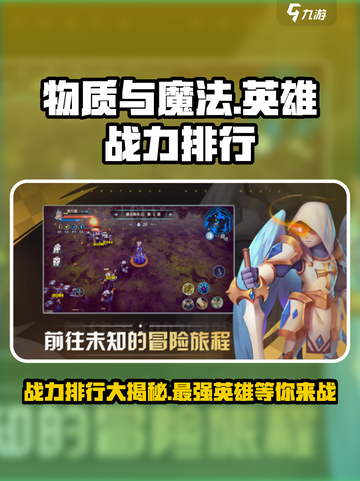 物质与魔法🔥英雄战力大揭秘！玩游戏必看排行✨截图1