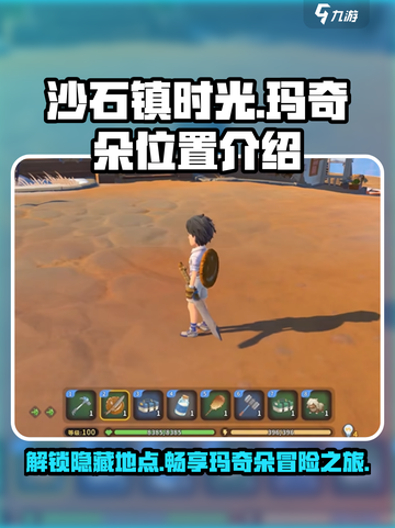 《沙石镇时光》🔥玛奇朵位置大揭秘！快来打卡✨截图1