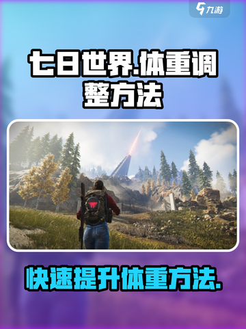 七日世界体重数值怎么调整介绍截图1