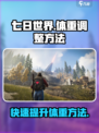 七日世界体重数值怎么调整介绍