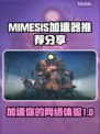 MIMESIS加速器让你的游戏体验起飞🚀🎮