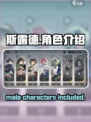 斯露德有男角色吗介绍