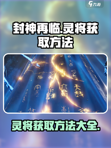 封神再临灵将怎么获得介绍截图1