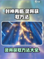 封神再临灵将怎么获得介绍
