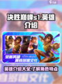 决胜巅峰S1英雄全解析💥游戏党必看🔥