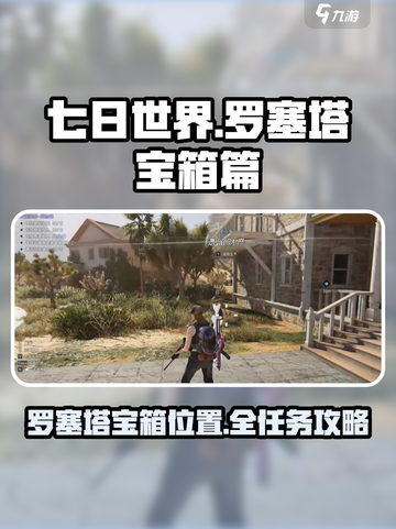 七日世界🔥罗塞塔宝箱支线全攻略💎截图1
