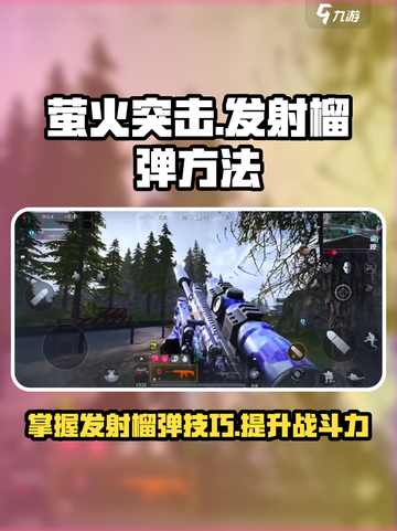 萤火突击💡发射榴弹方法/Game名玩家必看🔥截图1