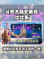 斗罗大陆史莱克学院比比东怎么样介绍