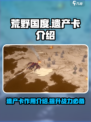 荒野国度遗产卡有什么用介绍