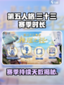 第五人格三十三赛季持续多少天介绍