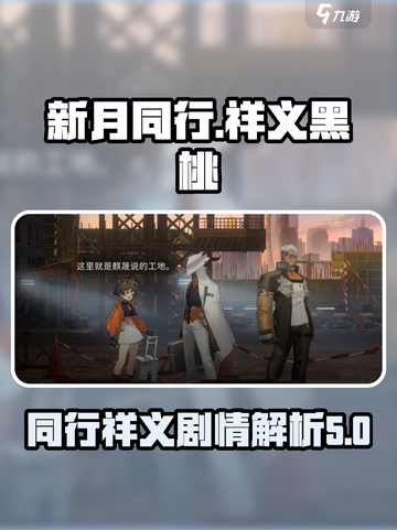 新月同行和祥义黑桃背景介绍介绍截图1