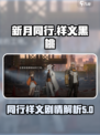 新月同行和祥义黑桃背景介绍介绍