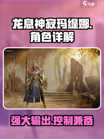 龙息神寂玛缇娜🔥超强解析，游戏党必看！截图1