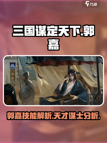 三国谋定天下郭嘉技能🔥超强解析不容错过！截图1