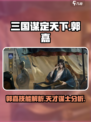 三国谋定天下郭嘉技能🔥超强解析不容错过！