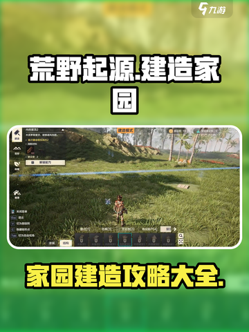 荒野起源家园怎么建造介绍截图1