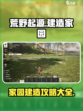 荒野起源家园怎么建造介绍