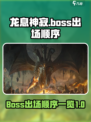 龙息神寂boss出场顺序一览介绍