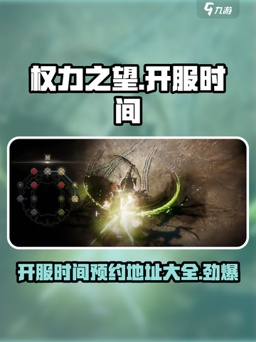 权力之望🔥即将开服！预约地址大曝光⚡截图1