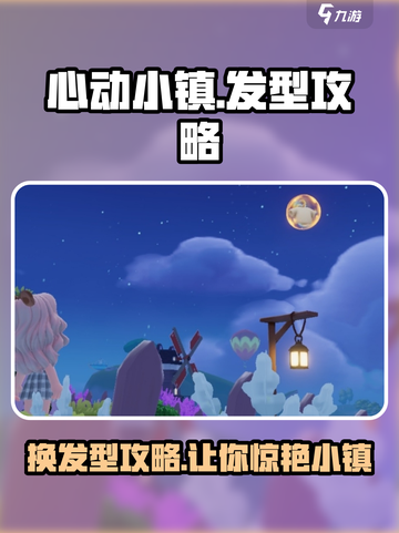 心动小镇换发型步骤有哪些介绍截图1
